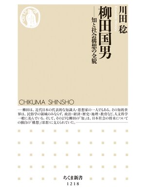 cover image of 柳田国男　──知と社会構想の全貌